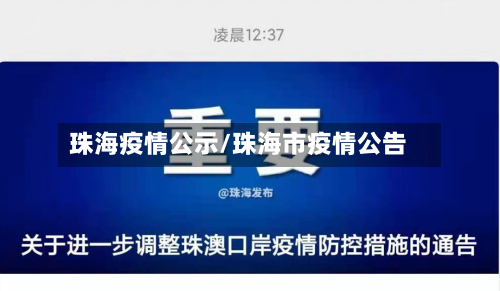 珠海疫情公示/珠海市疫情公告-第2张图片