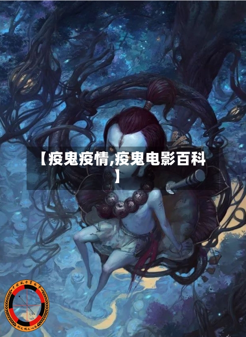 【疫鬼疫情,疫鬼电影百科】