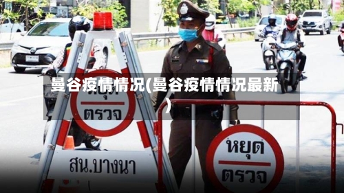 曼谷疫情情况(曼谷疫情情况最新)-第2张图片