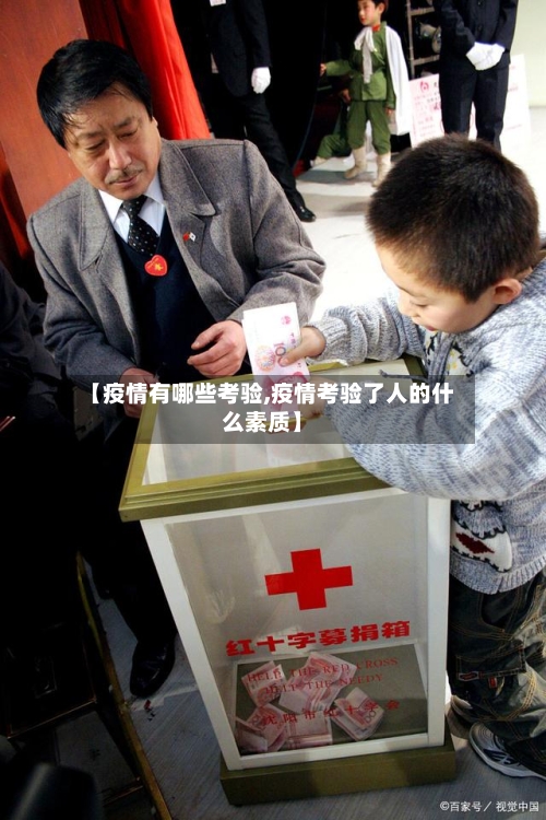 【疫情有哪些考验,疫情考验了人的什么素质】