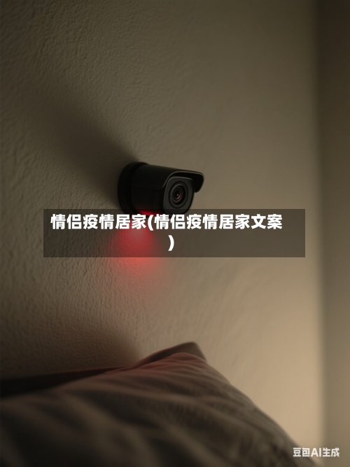 情侣疫情居家(情侣疫情居家文案)-第2张图片