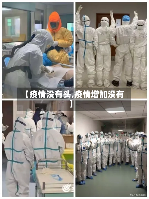 【疫情没有头,疫情增加没有】