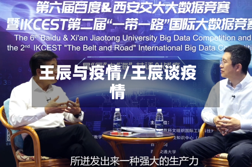 王辰与疫情/王辰谈疫情