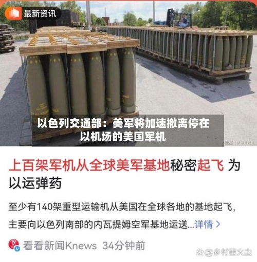 以色列交通部：美军将加速撤离停在以机场的美国军机-第2张图片