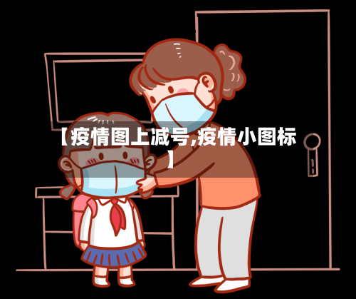 【疫情图上减号,疫情小图标】-第2张图片