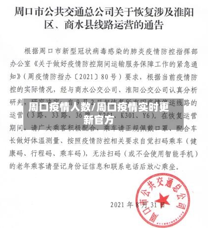 周口疫情人数/周口疫情实时更新官方