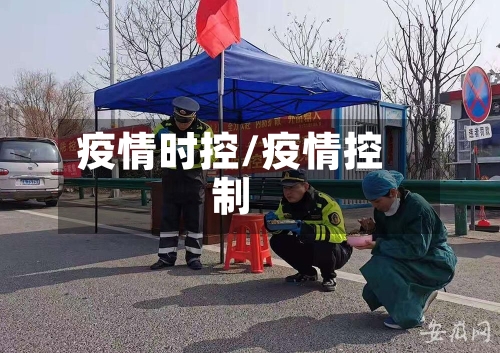 疫情时控/疫情控制