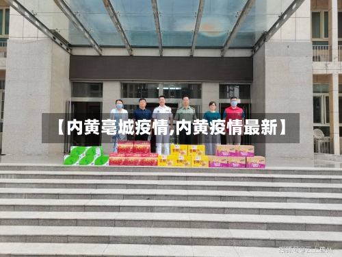 【内黄亳城疫情,内黄疫情最新】