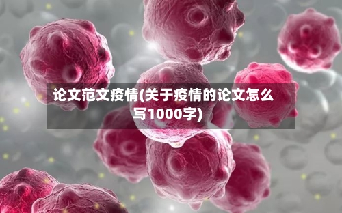 论文范文疫情(关于疫情的论文怎么写1000字)