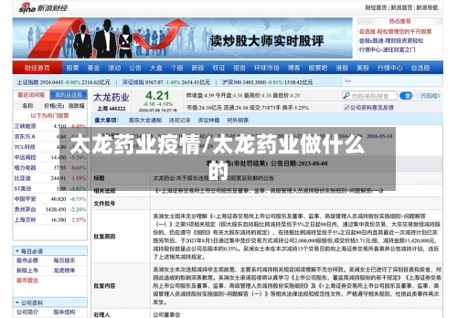 太龙药业疫情/太龙药业做什么的-第3张图片