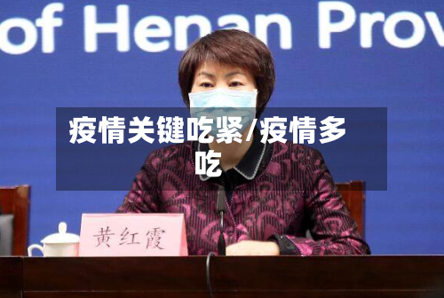 疫情关键吃紧/疫情多吃-第3张图片