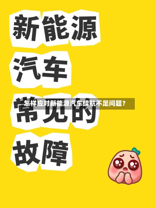 怎样应对新能源汽车续航不足问题？-第2张图片