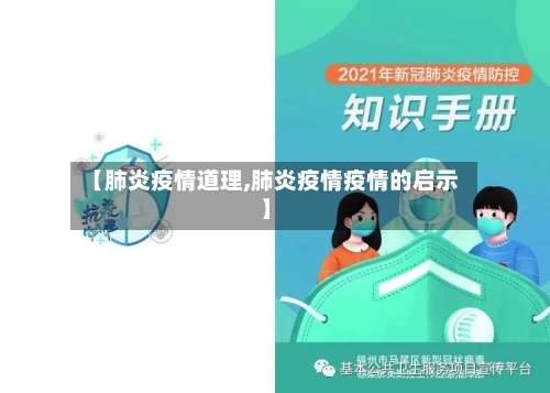 【肺炎疫情道理,肺炎疫情疫情的启示】