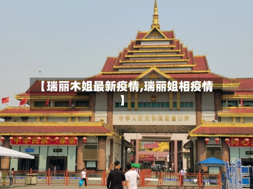 【瑞丽木姐最新疫情,瑞丽姐相疫情】