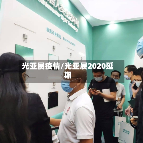 光亚展疫情/光亚展2020延期