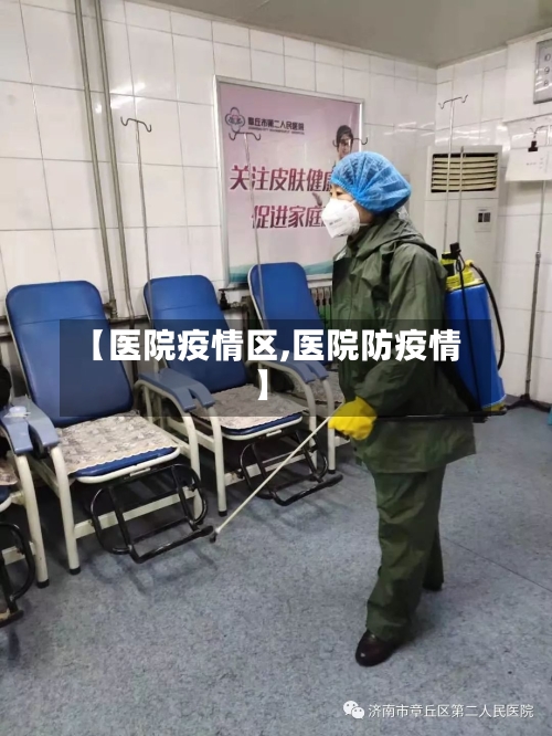 【医院疫情区,医院防疫情】