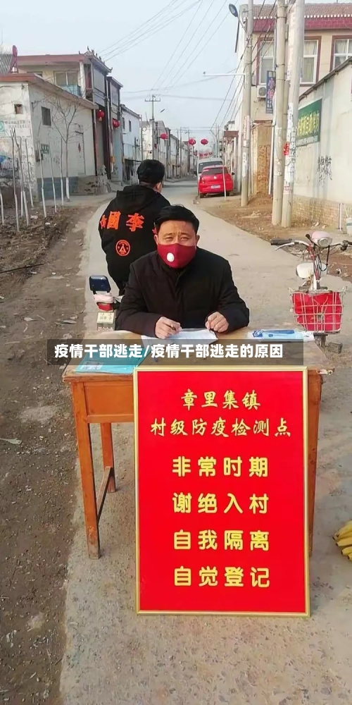 疫情干部逃走/疫情干部逃走的原因