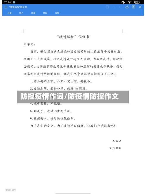 防控疫情作词/防疫情防控作文-第2张图片