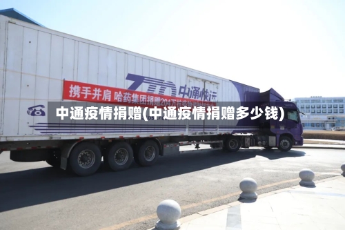 中通疫情捐赠(中通疫情捐赠多少钱)-第2张图片