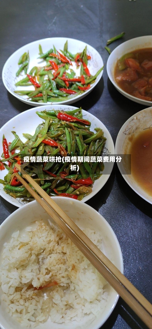 疫情蔬菜哄抢(疫情期间蔬菜费用分析)