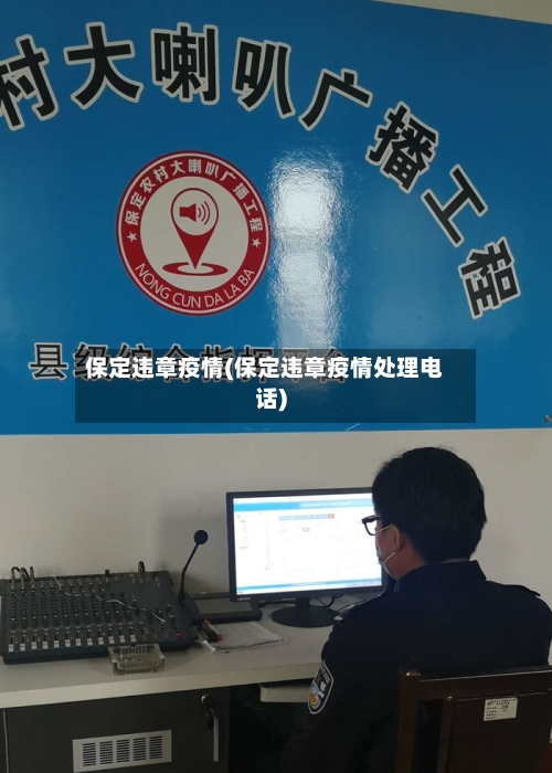 保定违章疫情(保定违章疫情处理电话)-第3张图片