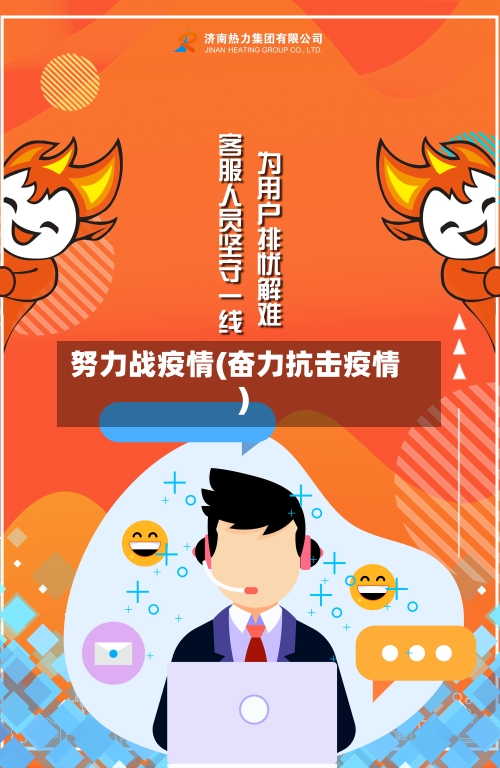 努力战疫情(奋力抗击疫情)-第2张图片