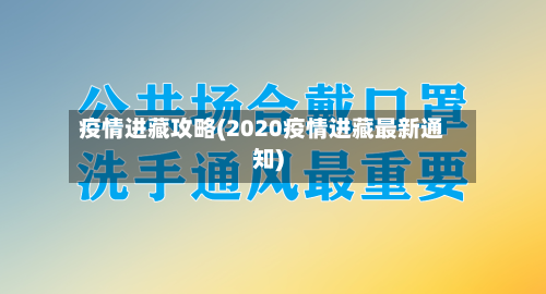 疫情进藏攻略(2020疫情进藏最新通知)-第2张图片