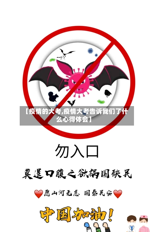 【疫情的大考,疫情大考告诉我们了什么心得体会】-第2张图片