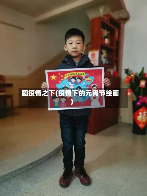 圆疫情之下(疫情下的元宵节绘画)-第3张图片