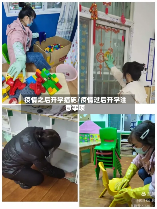 疫情之后开学措施/疫情过后开学注意事项-第2张图片