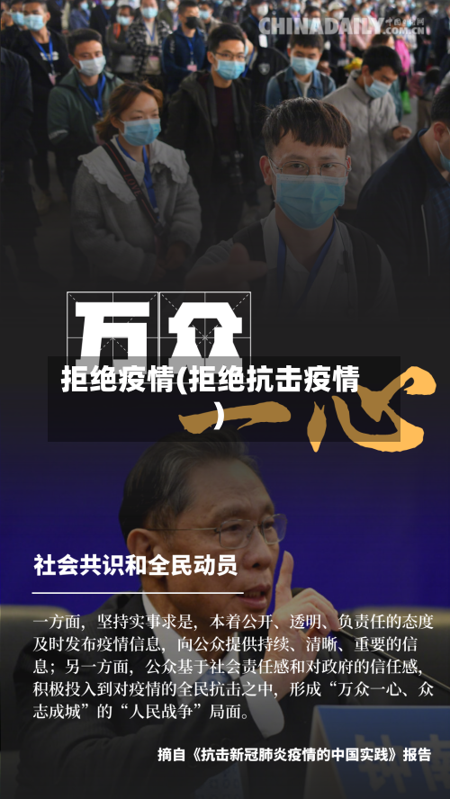 拒绝疫情(拒绝抗击疫情)-第3张图片