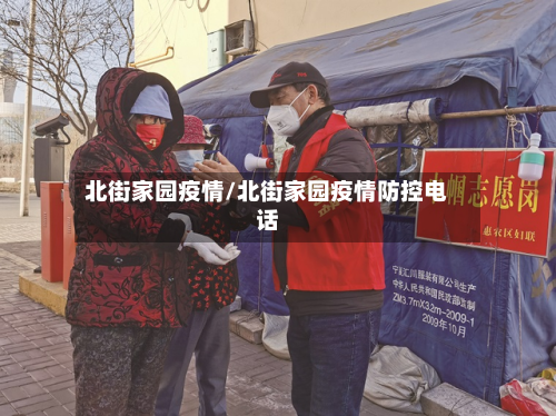 北街家园疫情/北街家园疫情防控电话-第3张图片