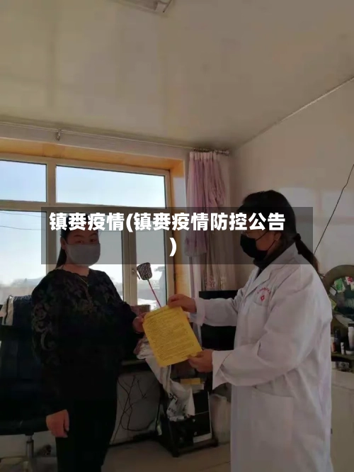镇赉疫情(镇赉疫情防控公告)-第2张图片