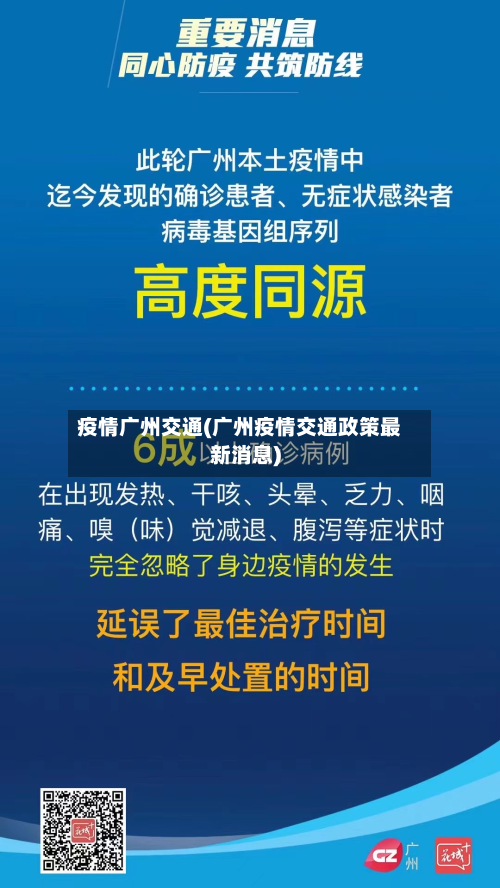 疫情广州交通(广州疫情交通政策最新消息)