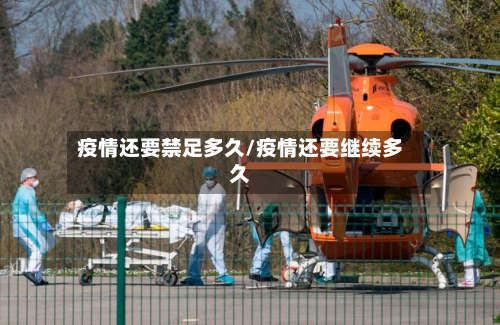 疫情还要禁足多久/疫情还要继续多久