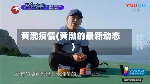 黄渤疫情(黄渤的最新动态)-第3张图片