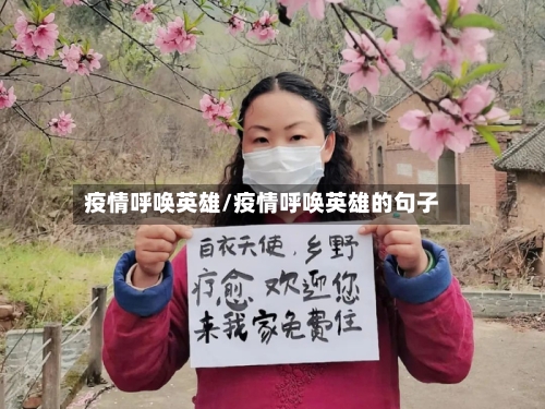 疫情呼唤英雄/疫情呼唤英雄的句子