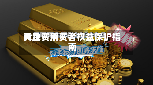黄金费用大跌，消费者权益保护指南-第2张图片