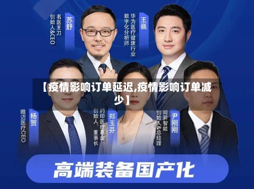 【疫情影响订单延迟,疫情影响订单减少】