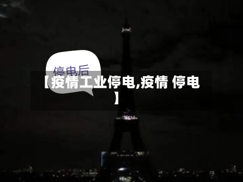 【疫情工业停电,疫情 停电】-第2张图片