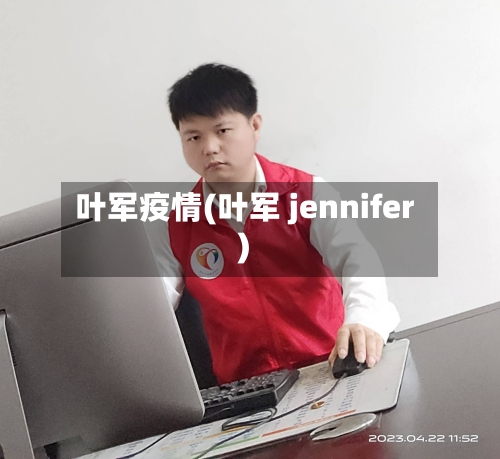 叶军疫情(叶军 jennifer)