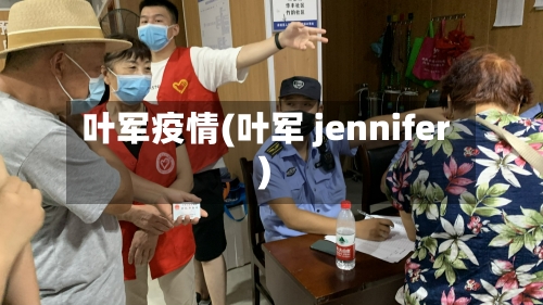 叶军疫情(叶军 jennifer)-第2张图片