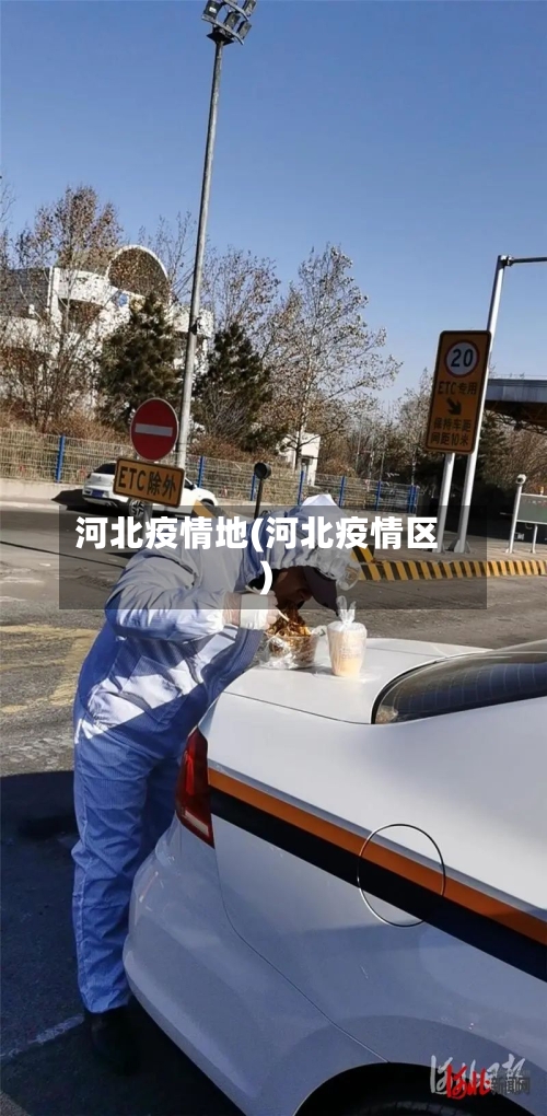 河北疫情地(河北疫情区)-第2张图片