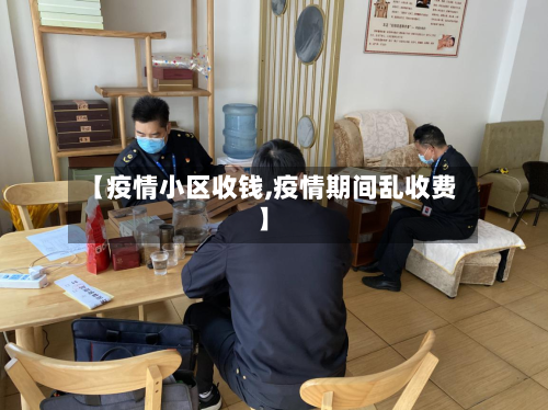 【疫情小区收钱,疫情期间乱收费】-第2张图片