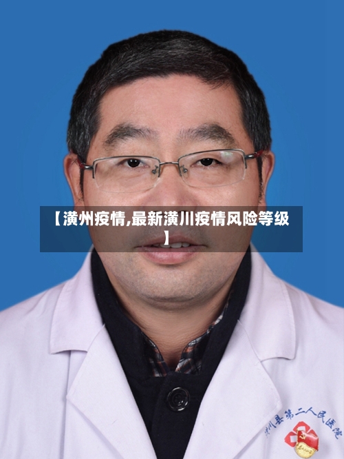 【潢州疫情,最新潢川疫情风险等级】-第2张图片