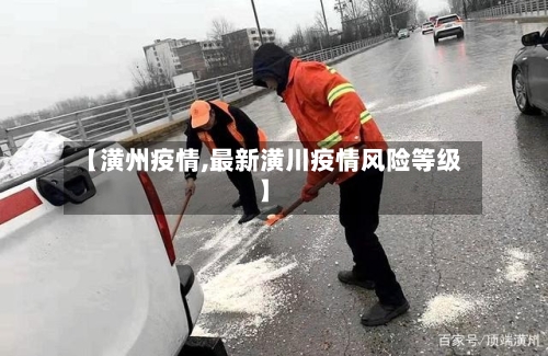 【潢州疫情,最新潢川疫情风险等级】-第3张图片