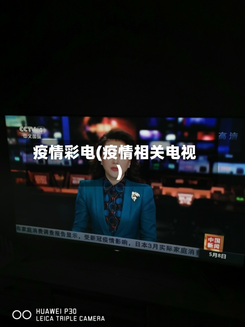 疫情彩电(疫情相关电视)-第3张图片