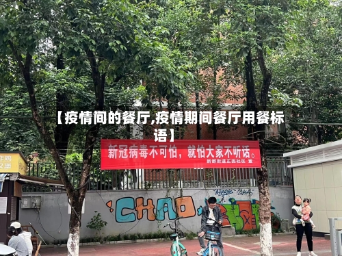 【疫情间的餐厅,疫情期间餐厅用餐标语】-第2张图片