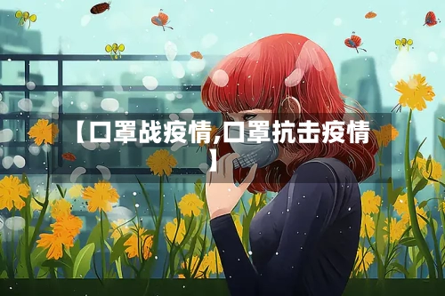 【口罩战疫情,口罩抗击疫情】