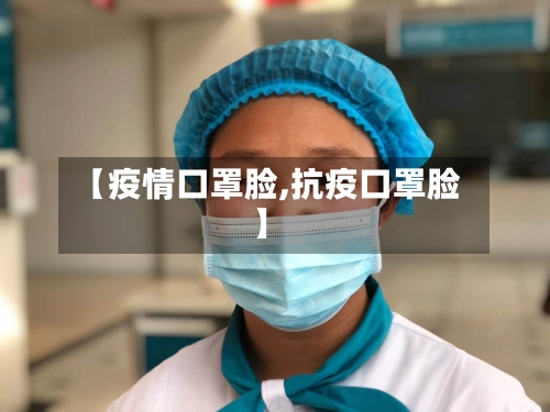 【疫情口罩脸,抗疫口罩脸】-第3张图片